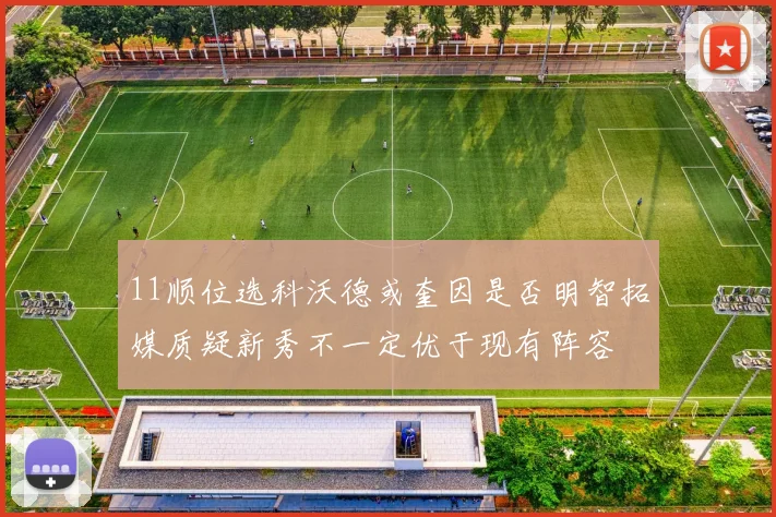 11顺位选科沃德或奎因是否明智拓媒质疑新秀不一定优于现有阵容
