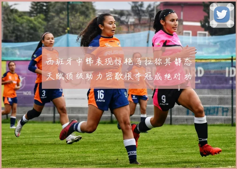 西班牙中锋表现惊艳马拉称其静态天赋顶级助力密歇根夺冠成绝对功臣