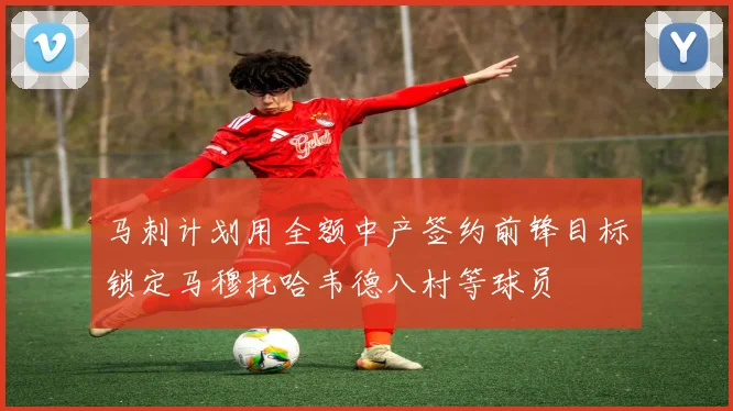 马刺计划用全额中产签约前锋目标锁定马穆托哈韦德八村等球员