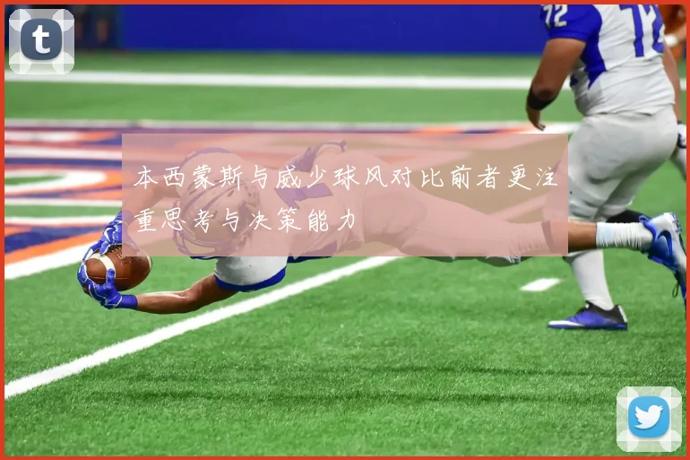 本西蒙斯与威少球风对比前者更注重思考与决策能力