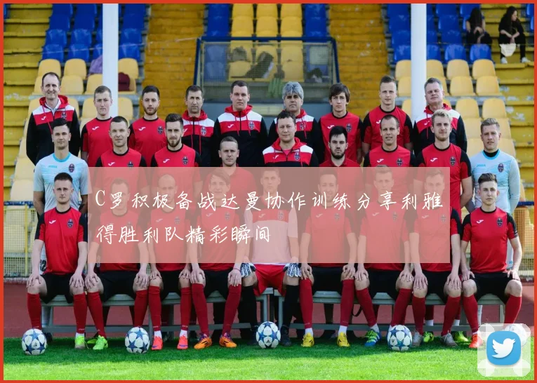 C罗积极备战达曼协作训练分享利雅得胜利队精彩瞬间