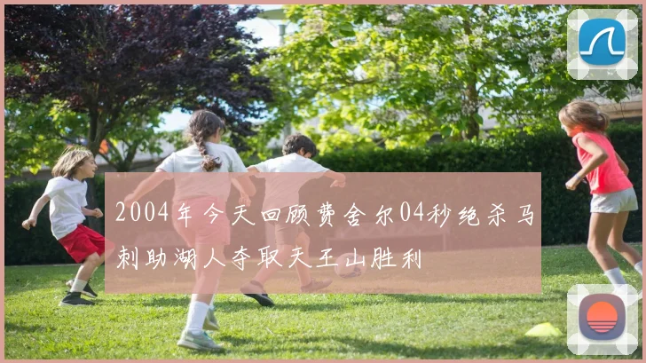 2004年今天回顾费舍尔04秒绝杀马刺助湖人夺取天王山胜利