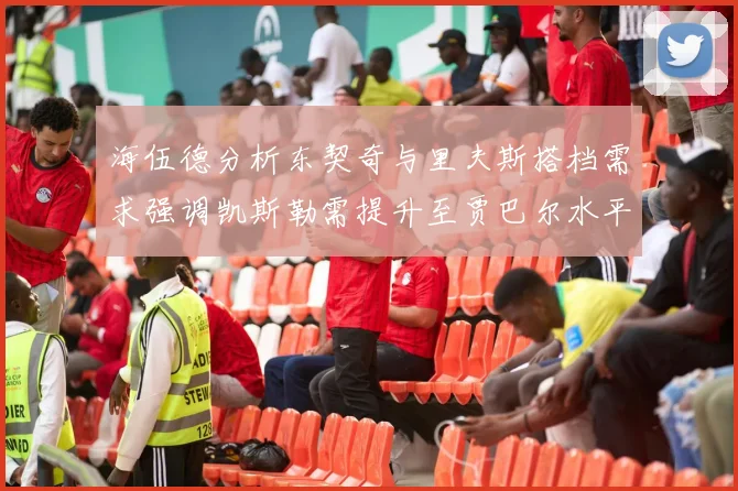 海伍德分析东契奇与里夫斯搭档需求强调凯斯勒需提升至贾巴尔水平