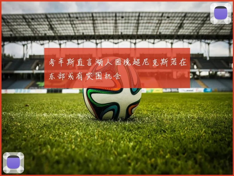 考辛斯直言湖人困境超尼克斯若在东部或有突围机会