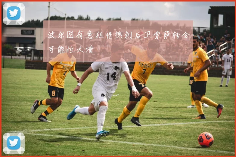 波尔图有意租借热刺后卫索萨转会可能性大增