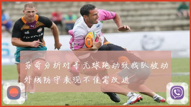 芬奇分析对手无球跑动致我队被动外线防守表现不佳需改进