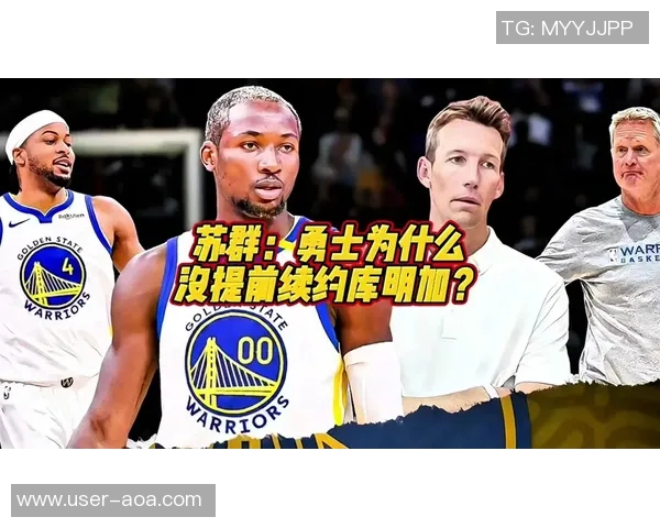 勇士与库明加明知不合适为何还要继续拖延与互相折磨的原因分析