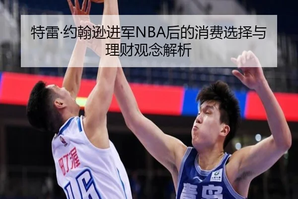 特雷·约翰逊进军NBA后的消费选择与理财观念解析